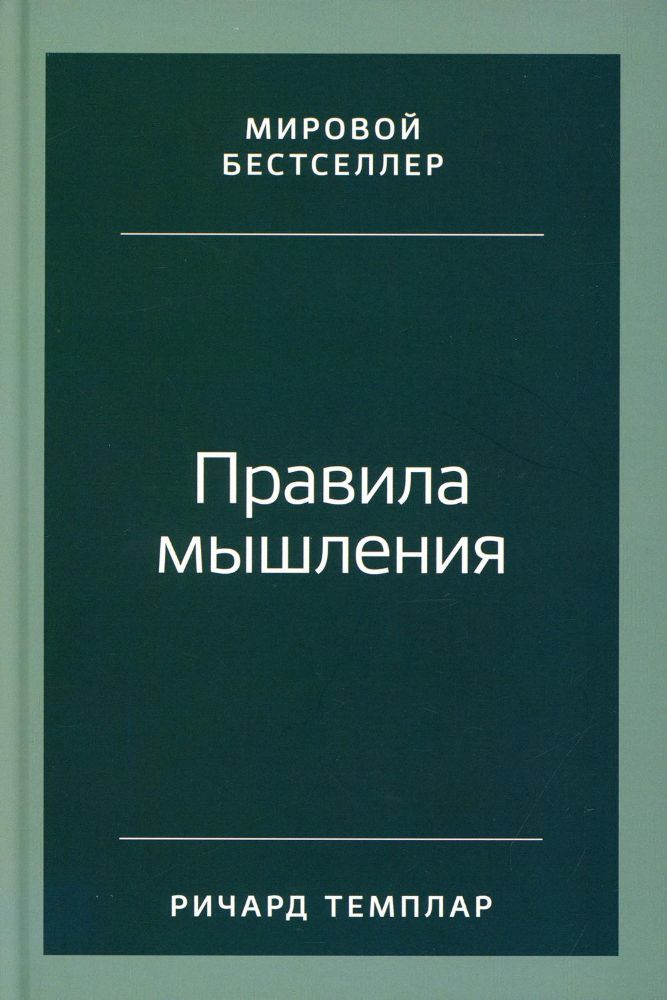 Правила мышления:Как найти свой путь к осознанности и счастью