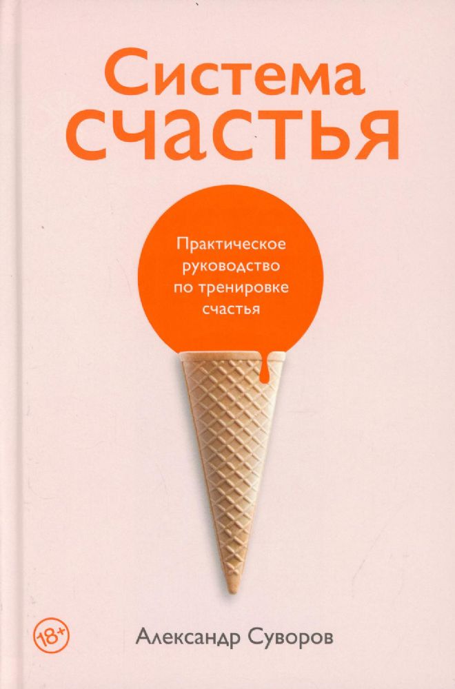 Система счастья:Практическое руководство по тренировке счастья