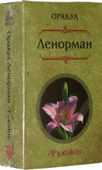 Оракул Ленорман Фьюжн (36 карт)