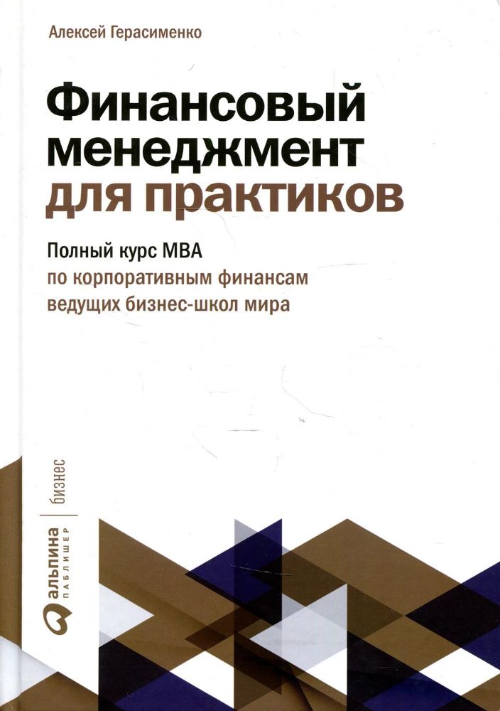 Финансовый менеджмент для практиков:Полный курс МВА по корпорат.финансам ведущих