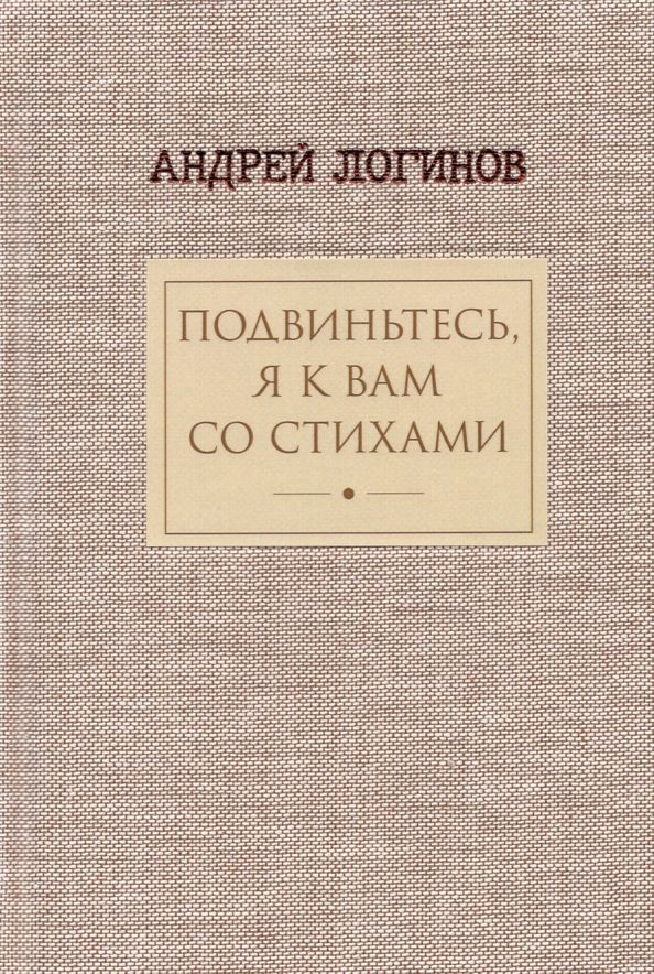 Подвиньтесь,я к вам со стихами