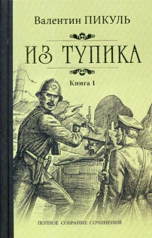 Из тупика.Кн.1