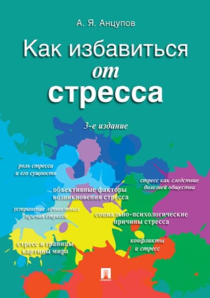 Как избавиться от стресса