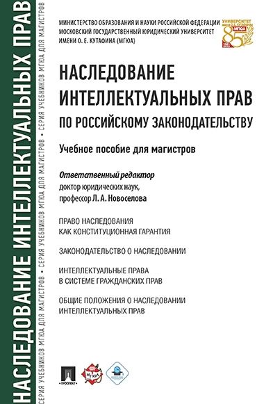 Наследование интеллектульных прав по российскому законодательству.Уч. пос. для м