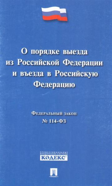 О порядке выезда из Российской Федерации и въезда в РФ