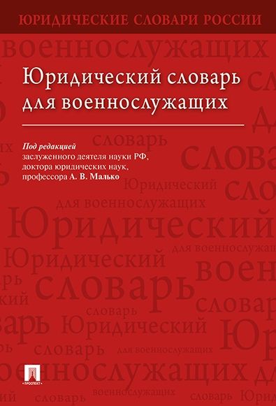 Юридический словарь для военнослужащих