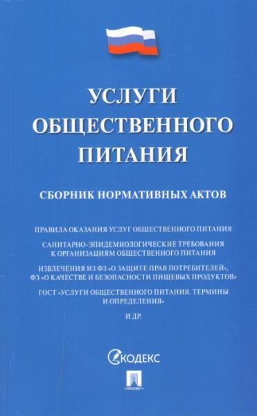 Услуги общественного питания.Сборник нормативн.актов