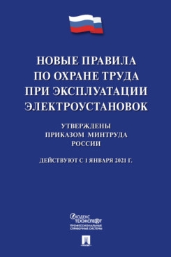 Новые правила по охране труда при эксплуатации электроустановок