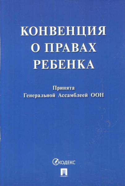 Конвенция о правах ребенка.Принята Генеральной Ассомблеей ООН