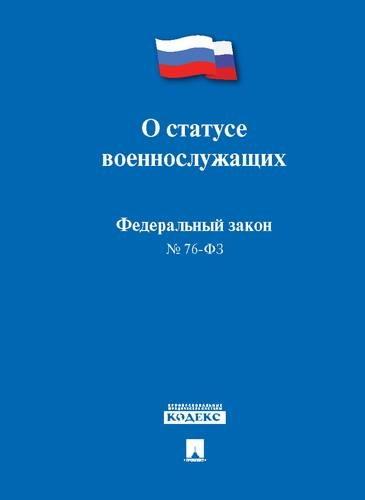 О статусе военнослужащих