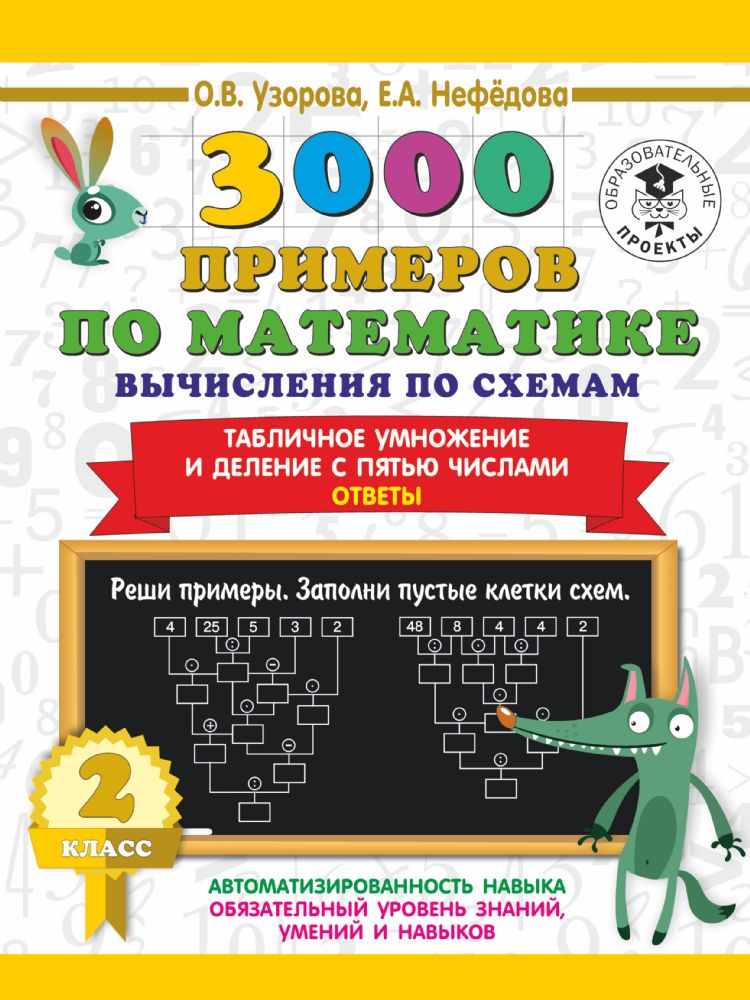 3000 примеров по математике. Вычисления по схемам. Табличное умножение и деление с пятью числами. Ответы. 2 класс