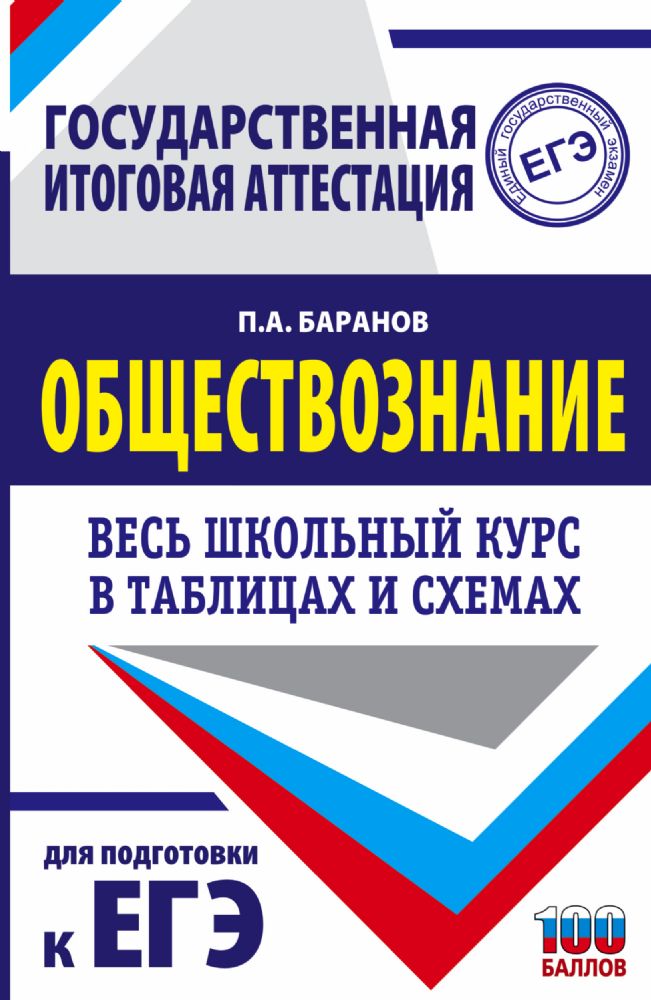 ЕГЭ. Обществознание. Весь школьный курс в таблицах и схемах для подготовки к единому государственному экзамену