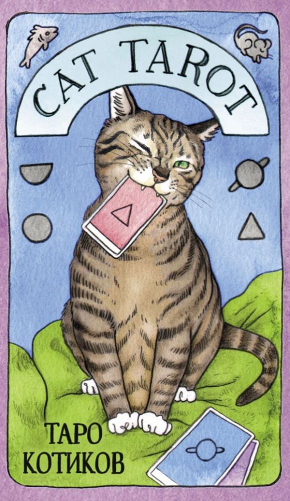 Cat Tarot. Таро Котиков (78 карт и руководство в подарочном футляре)