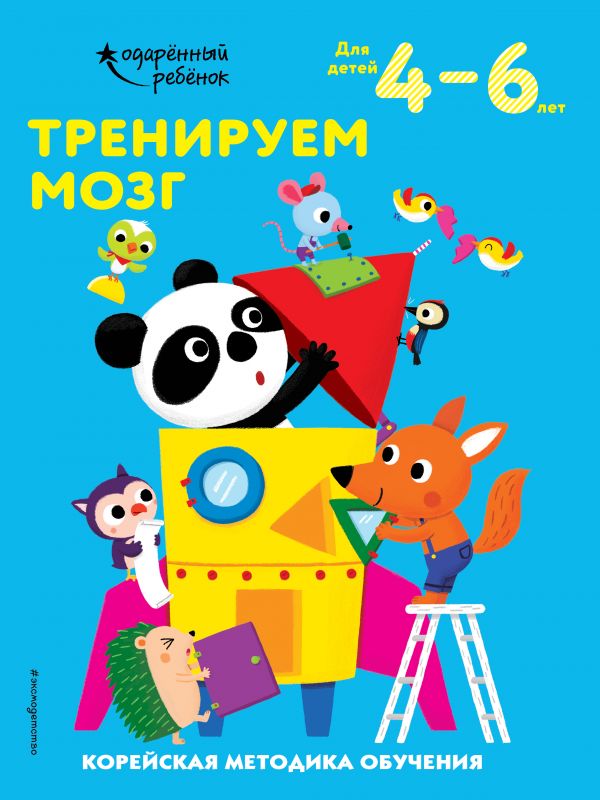 Тренируем мозг: для детей 4–6 лет