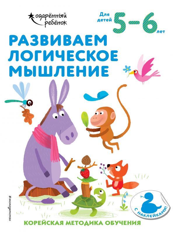 Развиваем логическое мышление: для детей 5–6 лет (с наклейками)