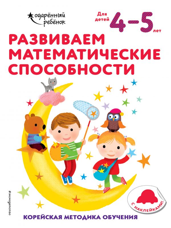 Развиваем математические способности: для детей 4–5 лет (с наклейками)