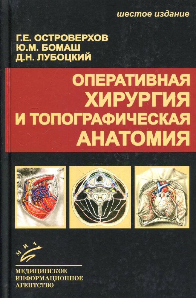 Оперативная хирургия и топографическая анатомия: Учебник для студентов мед. ВУЗов. 6-е изд