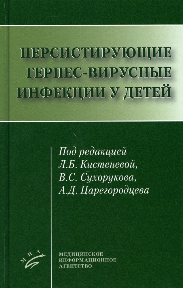 Персистирующие герпес-вирусные инфекции у детей