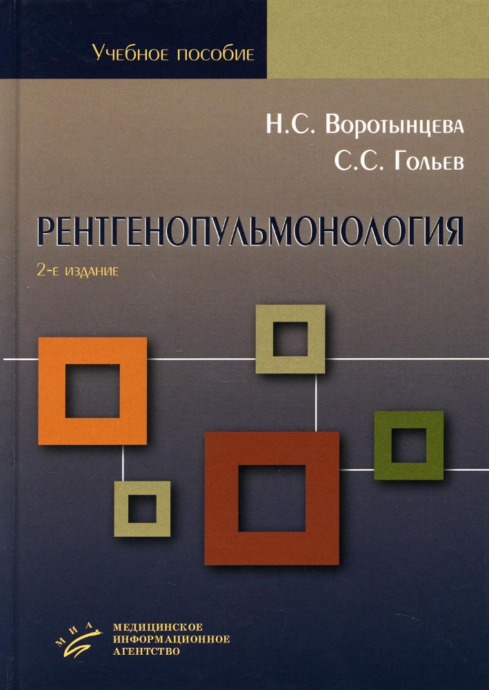 Рентгенопульмонология. Стратегия и тактика получения и анализа рентгеновского изображения в пульмонологии: Учебное пособие. 2-е изд., перераб. и доп