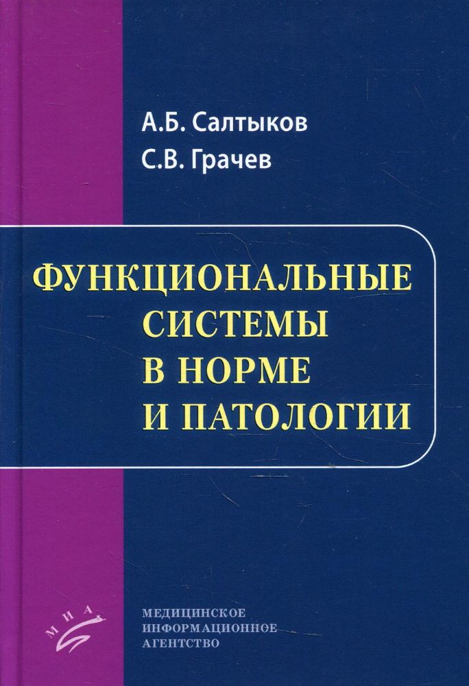 Функциональные системы в норме и патологии