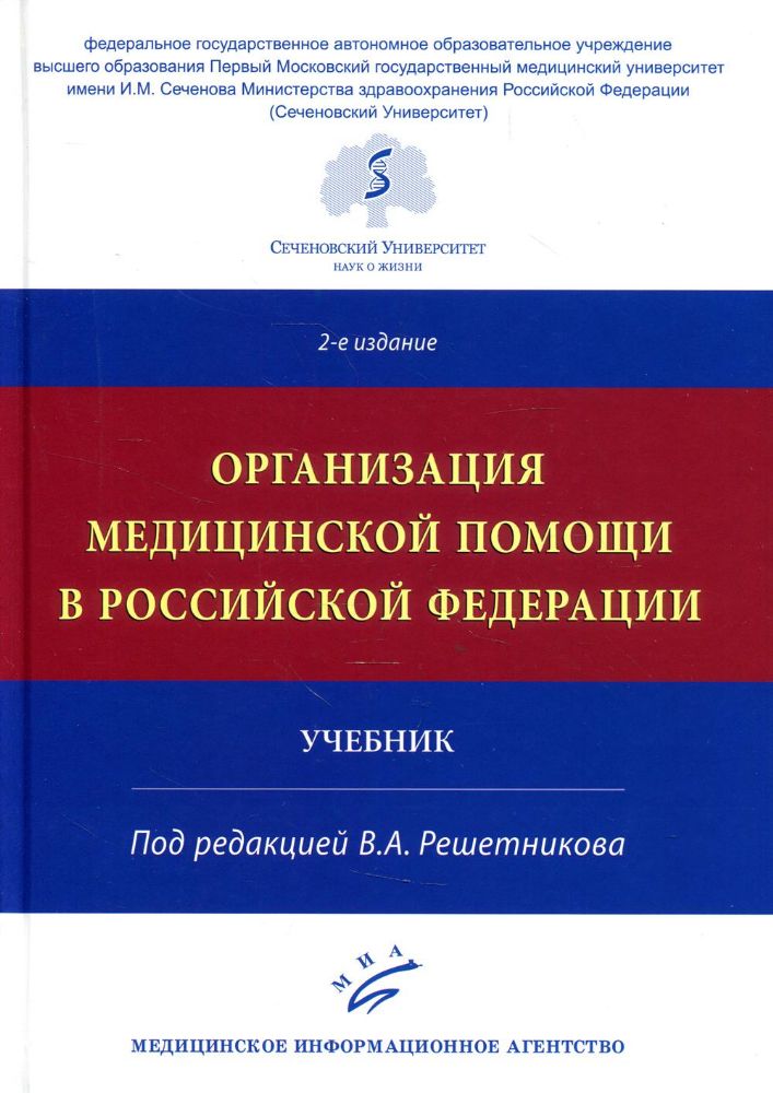 Организация медицинской помощи в РФ: Учебник. 2-е изд., доп. и испр