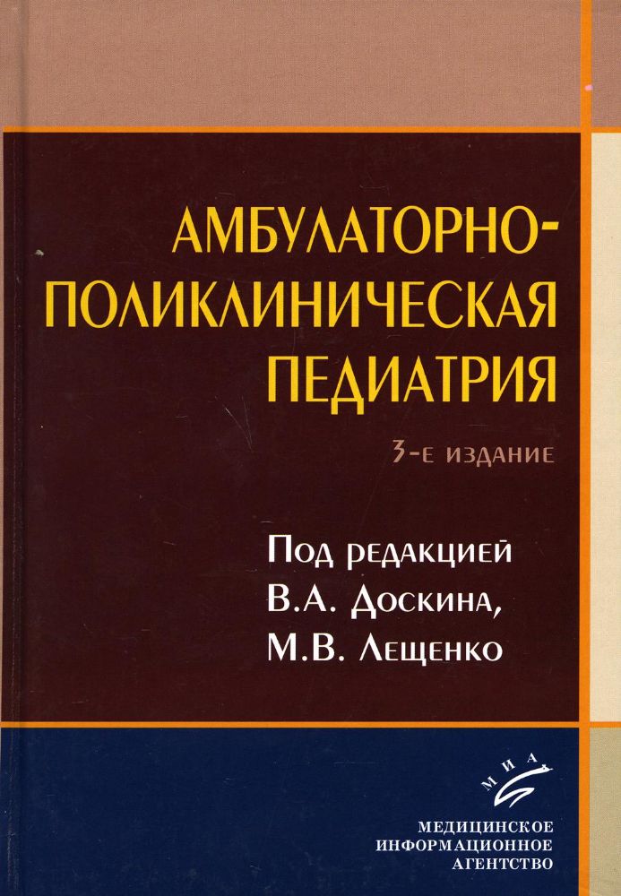 Амбулаторно-поликлиническая педиатрия: Учебное пособие. 3-е изд., перераб. и доп