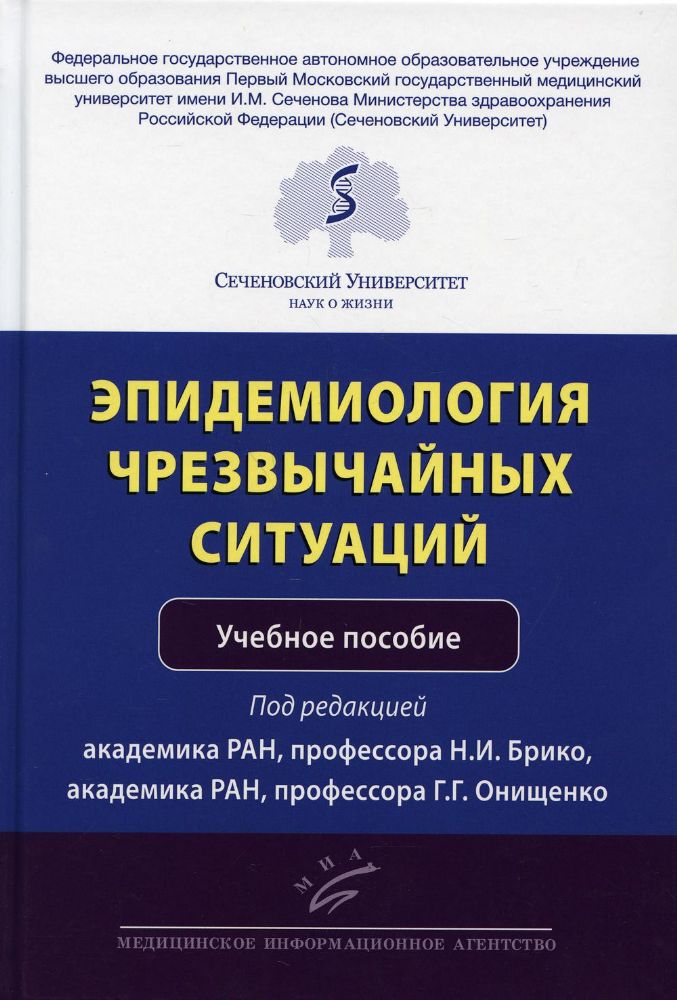 Эпидемиология чрезвычайных ситуаций: Учебное пособие