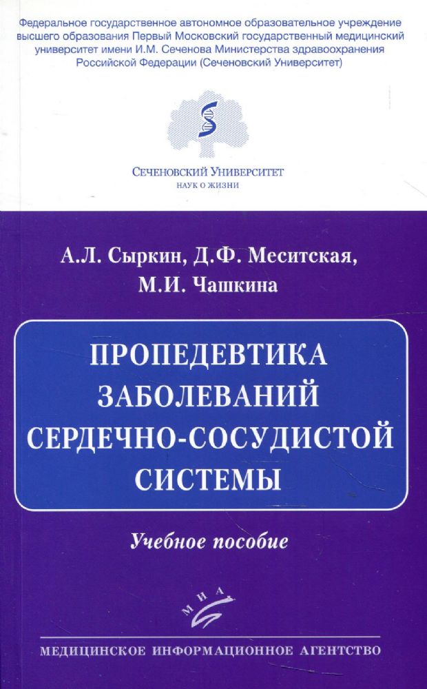 Пропедевтика заболеваний сердечно-сосудистой системы: Учебное пособие