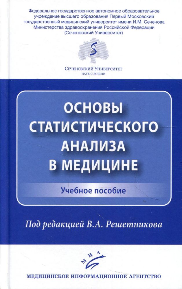 Основы статистического анализа в медицине: Учебное пособие