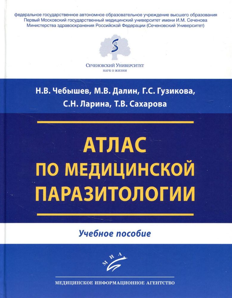 Атлас по медицинской паразитологии: Учебное пособие