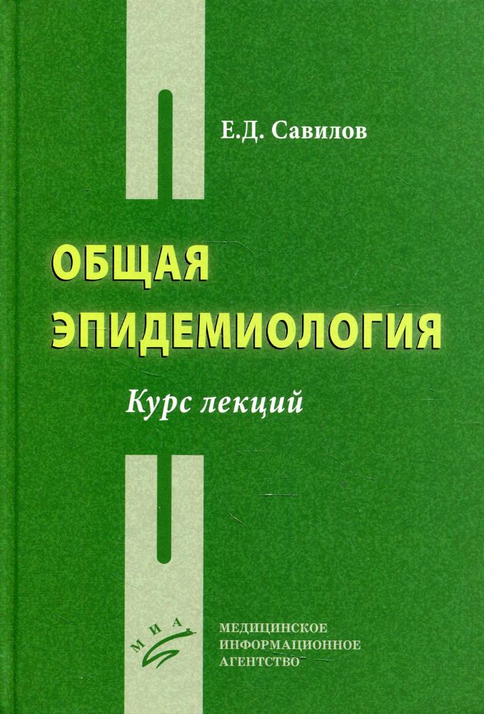 Общая эпидемиология: Курс лекций