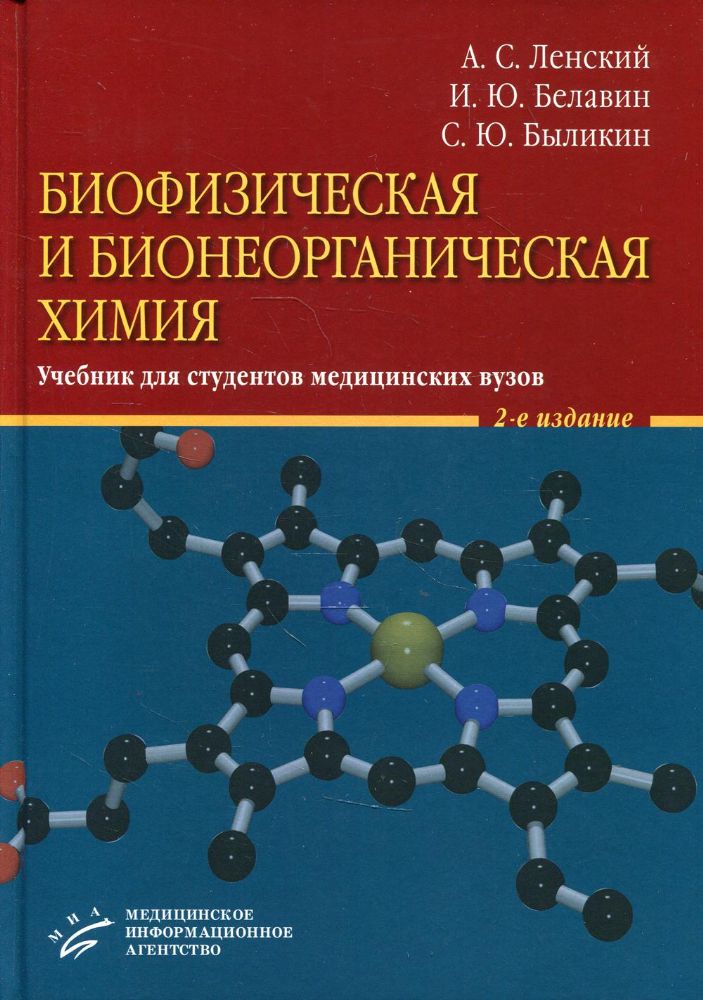 Биофизическая и бионеорганическая химия: Учебник для студентов медицинских ВУЗов. 2-е изд., испр.и доп