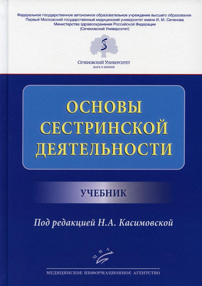 Основы сестринской деятельности: Учебник