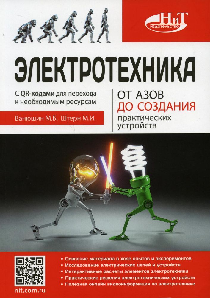 Электротехника. От азов до создания практических устройств