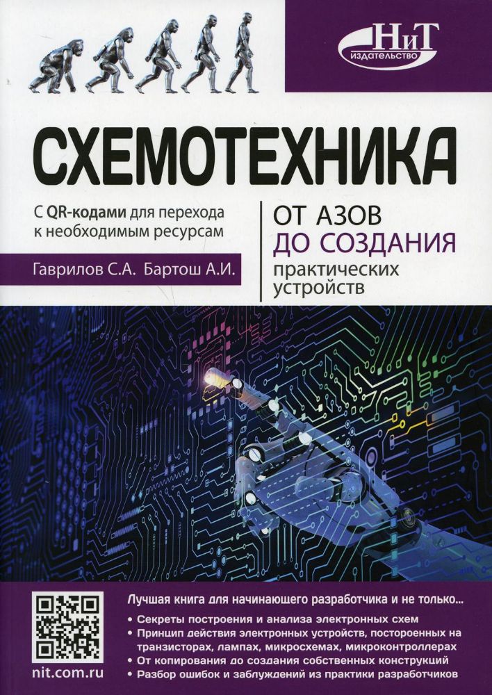 Схемотехника. От азов до создания практических устройств