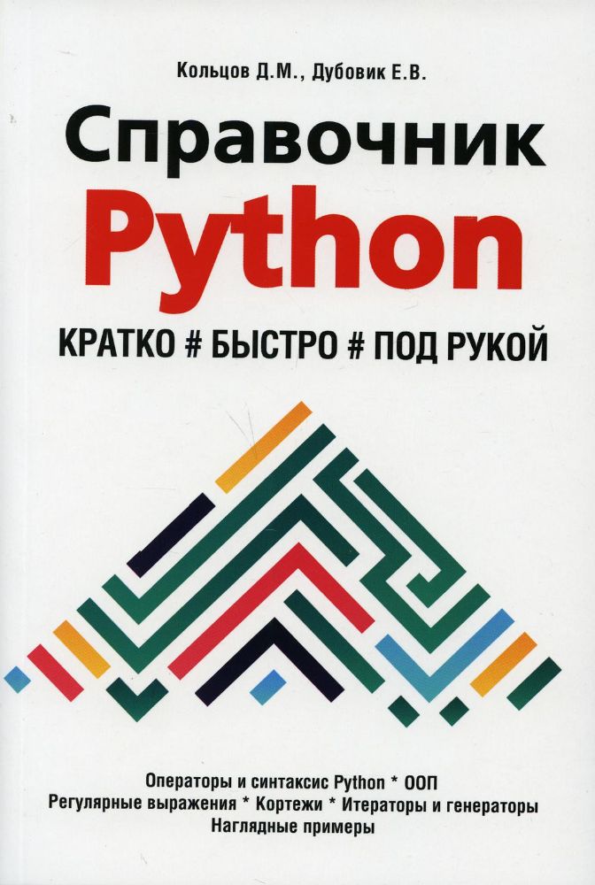 Справочник PYTHON.  Кратко, быстро, под рукой