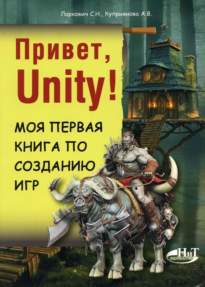 Привет, Unity! Моя первая книга по созданию игр