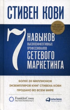 7 навыков высокоэффективных профессионалов сетевого маркетинга