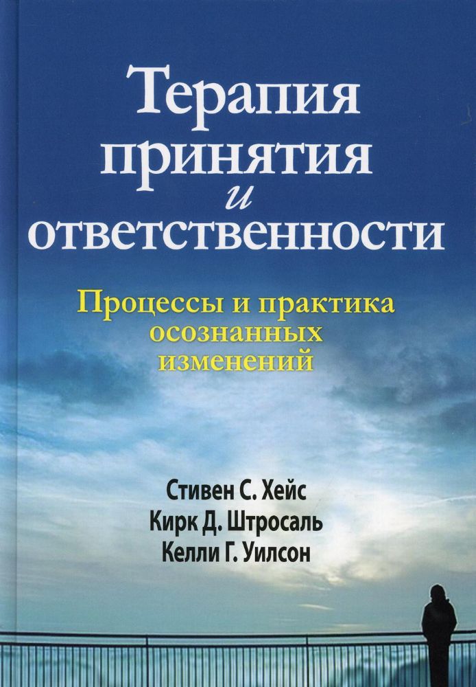 Терапия принятия и ответственности. Процессы и практика осознанных изменений. (пер.)