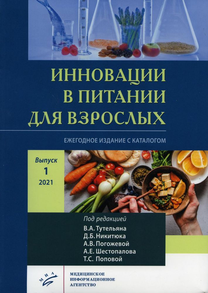 Инновации в питании для взрослых. Ежегодное издание с каталогом. Вып. 1. Никитюка, А.В. Погожевой, А.Е