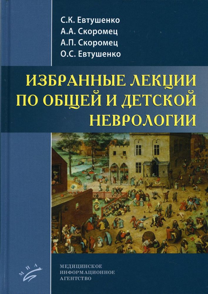 Избранные лекции по общей и детской неврологии