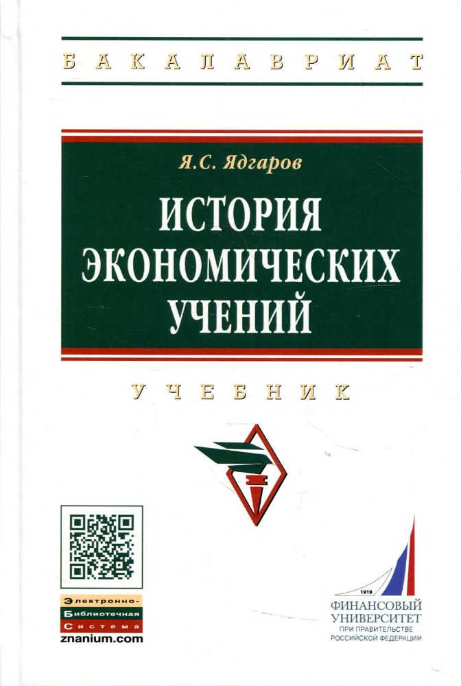 История экономических учений: Учебник. 5-е изд., перераб. и доп