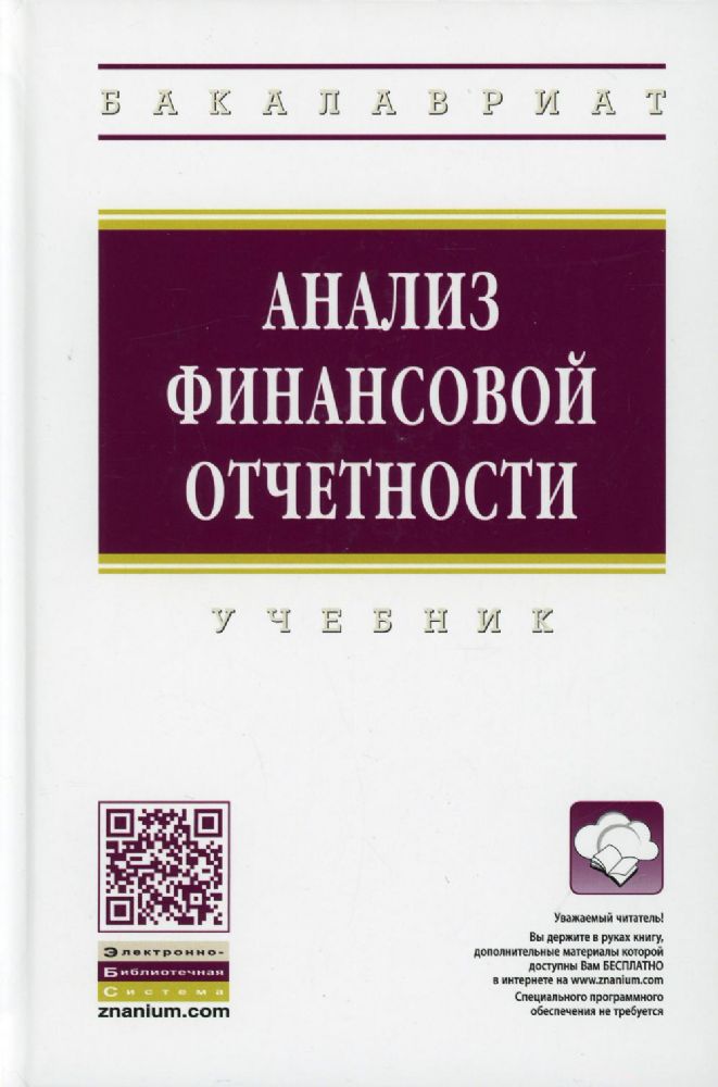 Анализ финансовой отчетности: Учебник. 4-е изд., перераб.и доп