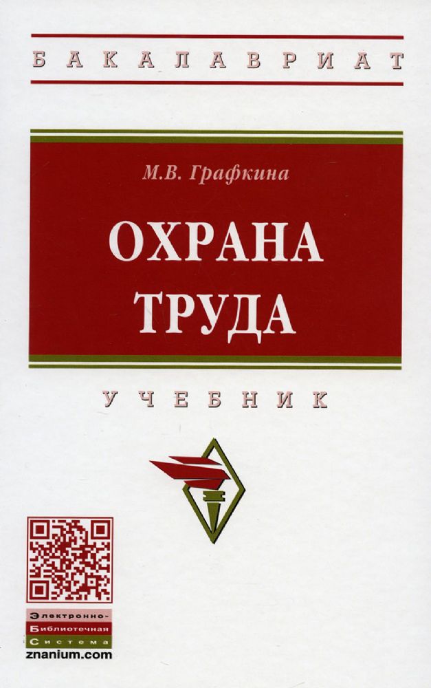 Охрана труда: Учебник. 3-е изд., перераб. и доп