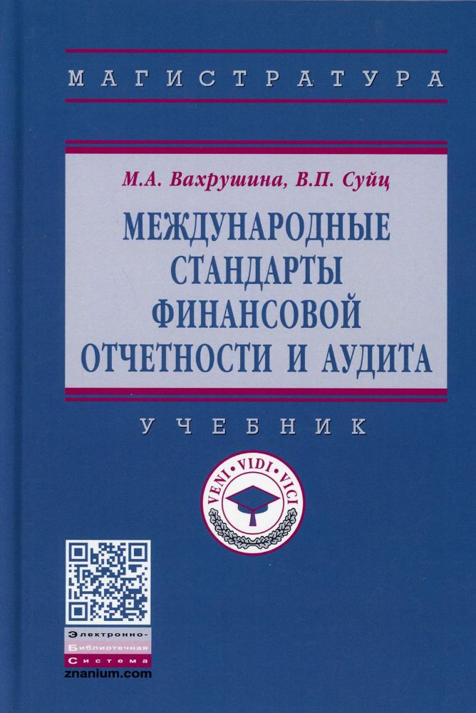 Международные стандарты финансовой отчетности и аудита: Учебник