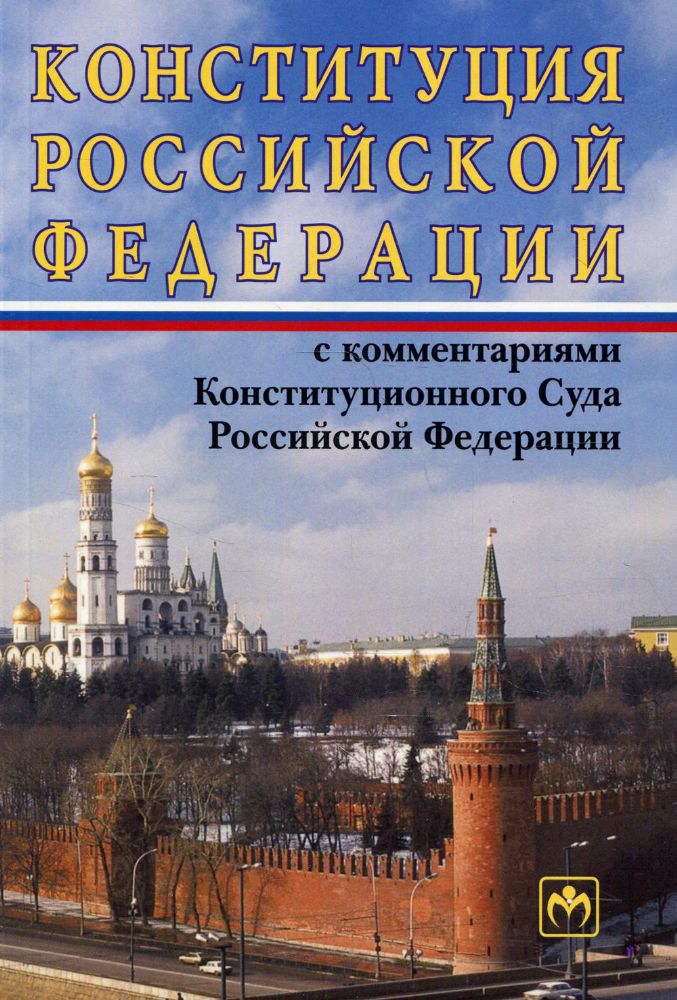 Конституция РФ с комментариями Конституционного Суда РФ. 11-е изд., перераб. и доп