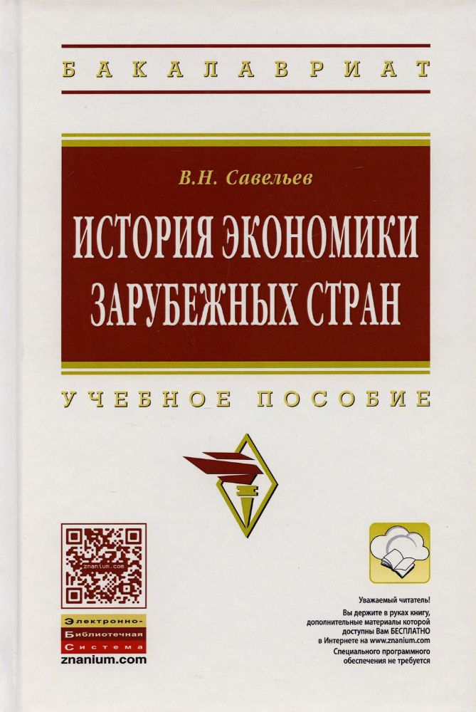 История экономики зарубежных стран: Учебное пособие. 2-е изд., перераб. и доп