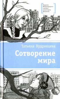 Сотворение мира: повести