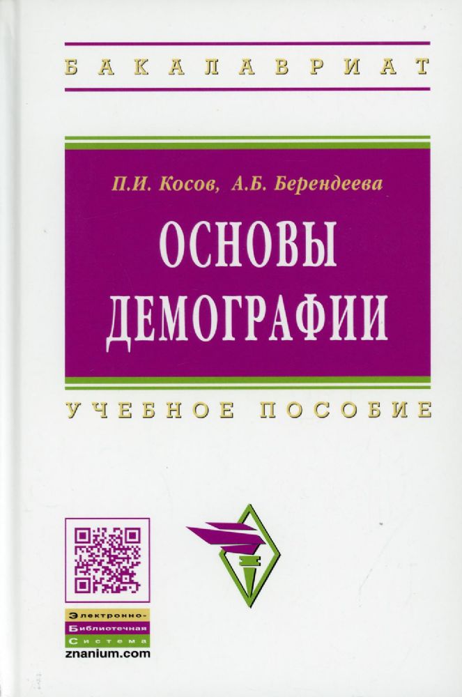 Основы демографии: Учебное пособие. 2-е изд., доп. и перераб