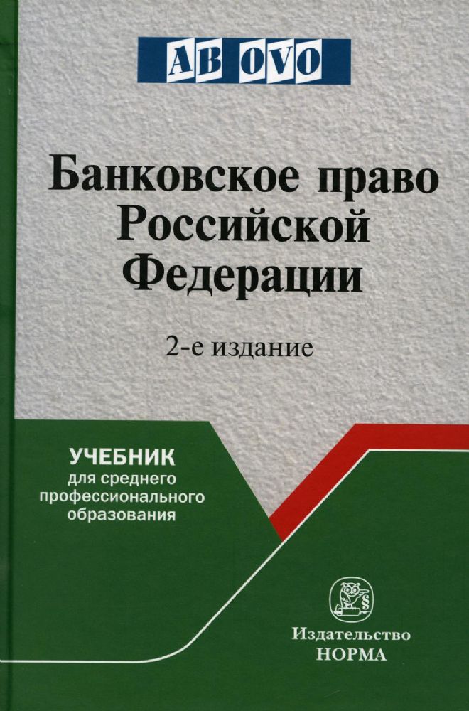 Банковское право РФ: Учебник. 2-е изд., перераб. и доп